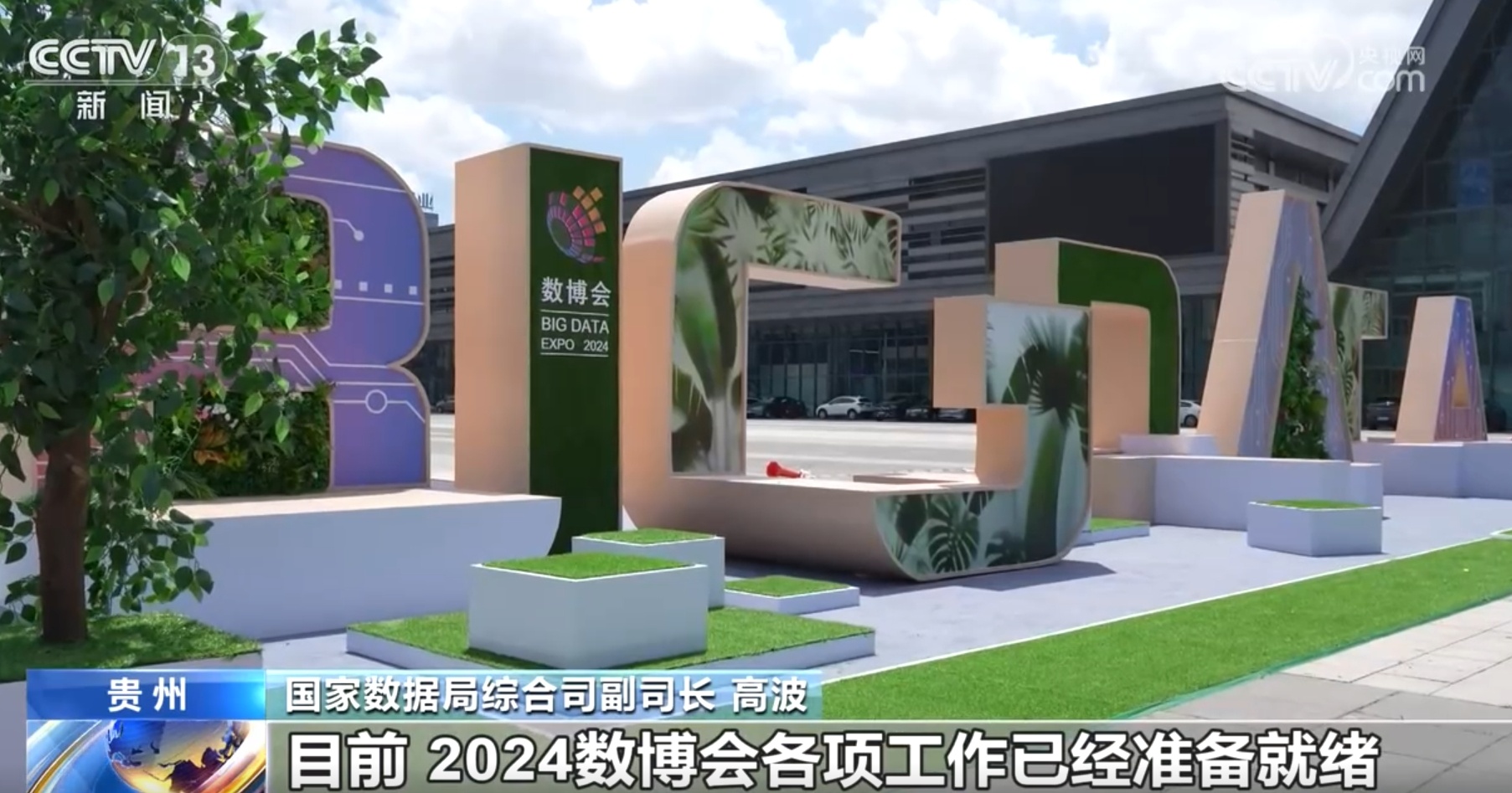 2024数博会各项工作已准备就绪 六大主题呈现“数”“智”共生新未来