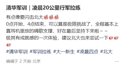 清华大学凌晨40里拉练！网友：这就是明年不选清华选北大的理由了