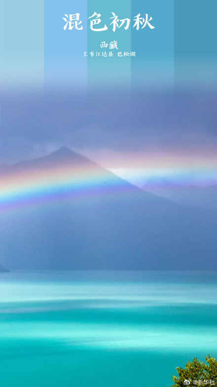 打卡!初秋渐变色大美中国 打卡!初秋渐变色大美中国