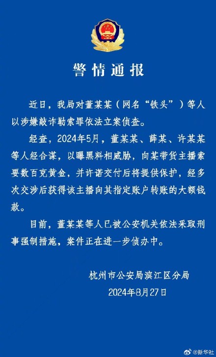 网红铁头涉嫌敲诈勒索罪被立案侦查