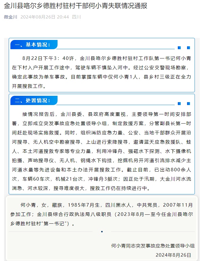 一女干部失联,官方通报! 一女干部失联,官方通报!