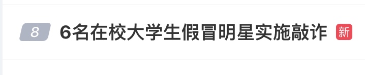 12岁女孩被“明星”骗钱！6名在校大学生被抓