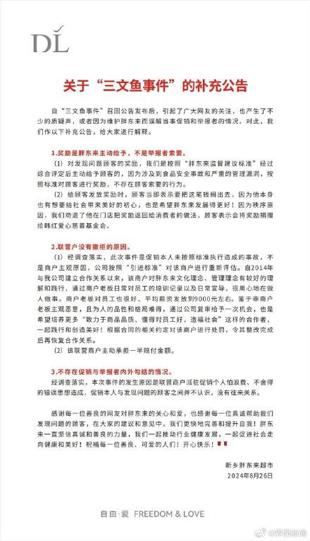 胖东来补充说明“三文鱼事件”:不存在促销与举报者内外勾结的情况 胖东来补充说明“三文鱼事件”:不存在促销与举报者内外勾结的情况