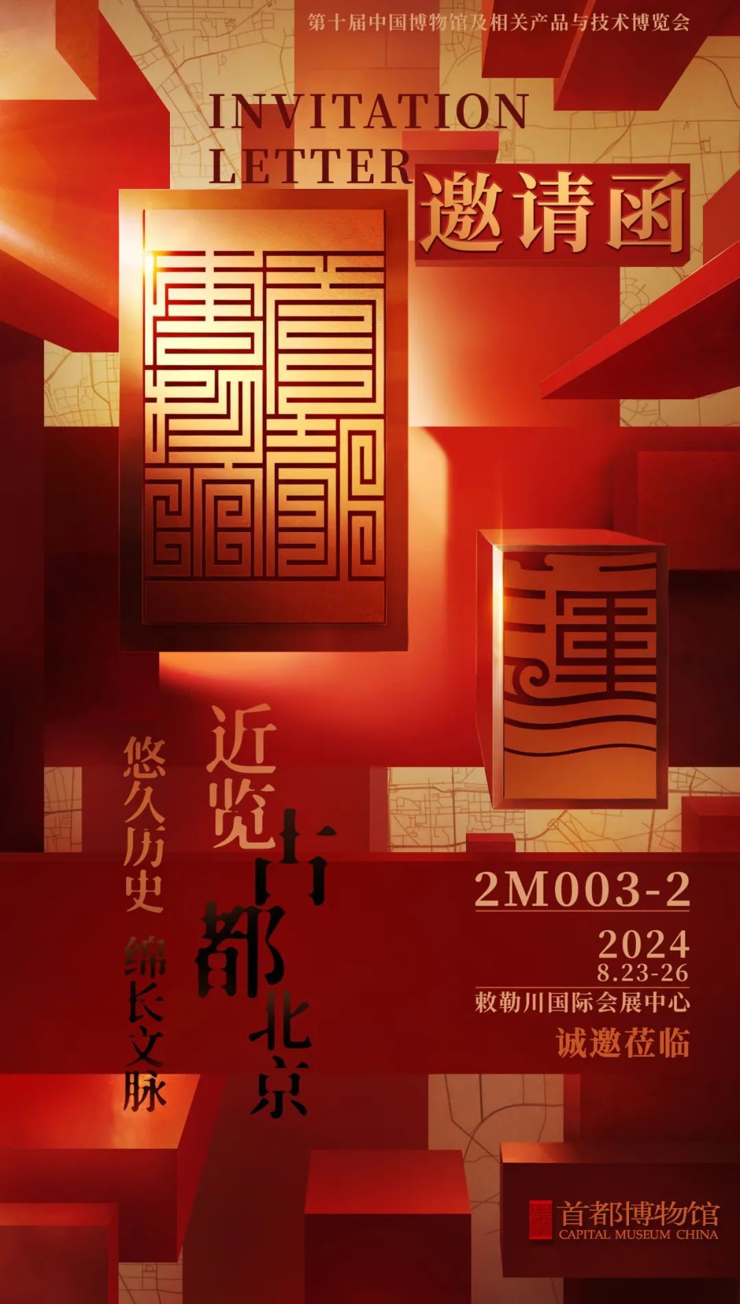 文博要闻丨首都博物馆邀您共赴第十届“中国博物馆及相关产品与技术博览会” 文博要闻丨首都博物馆邀您共赴第十届“中国博物馆及相关产品与技术博览会”
