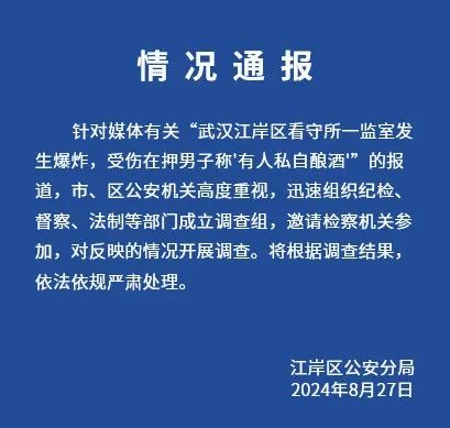 看守所内酿私酒引发爆炸伤人！多部门联合调查组进驻