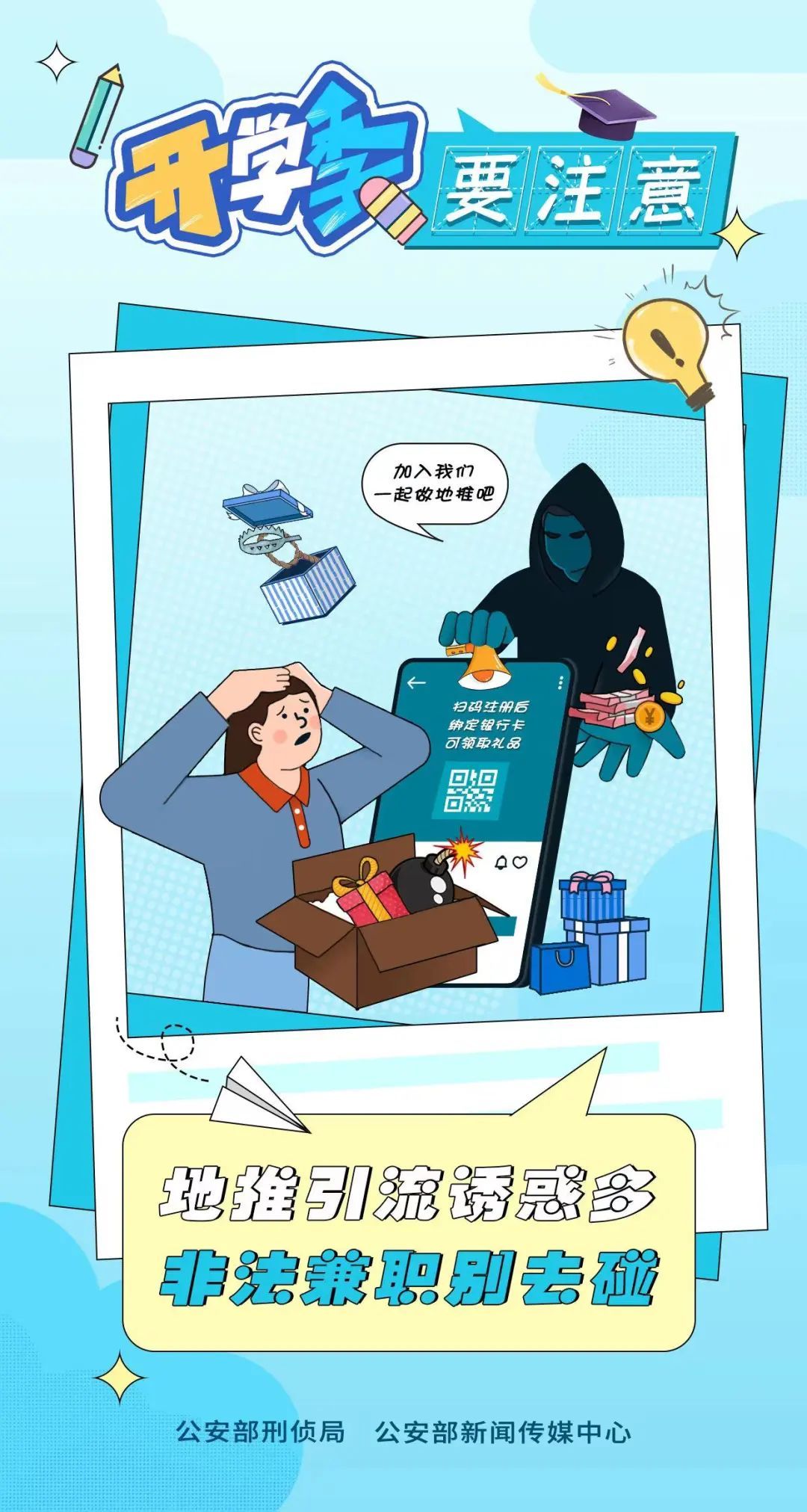 开学季骗局层出不穷，别把学费交给骗子！