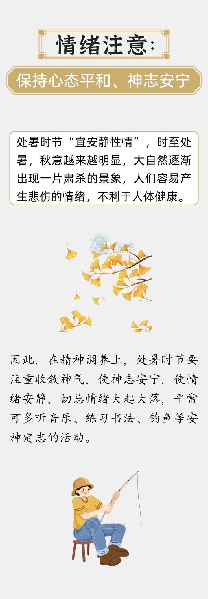 夏秋转换过渡期，处暑养生“五注意”