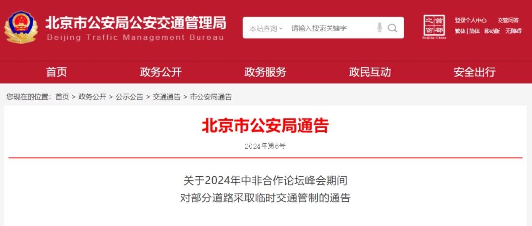 本周日起,北京这些道路交通管制!具体路段→ 本周日起,北京这些道路交通管制!具体路段→