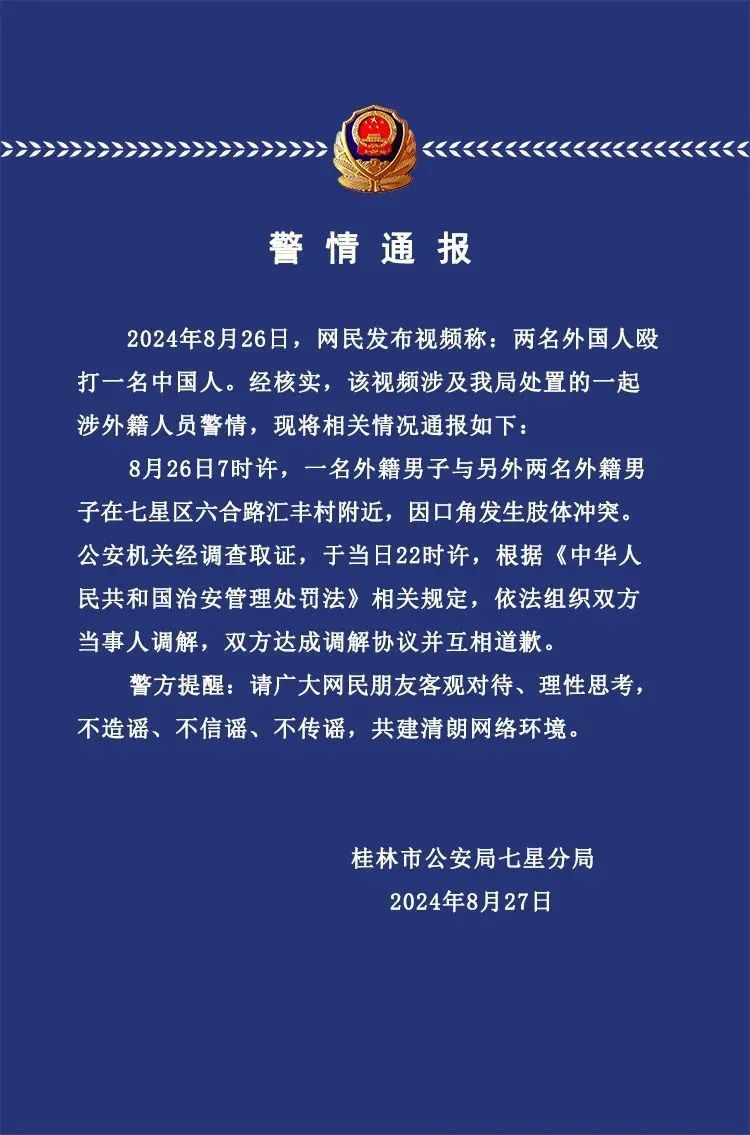 两名外籍男子殴打中国人？警方辟谣