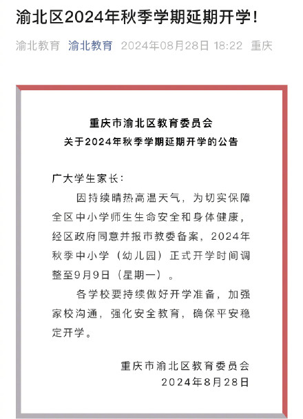 确定了！重庆多个区县延迟开学