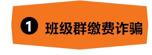 开学季骗局层出不穷，别把学费交给骗子！