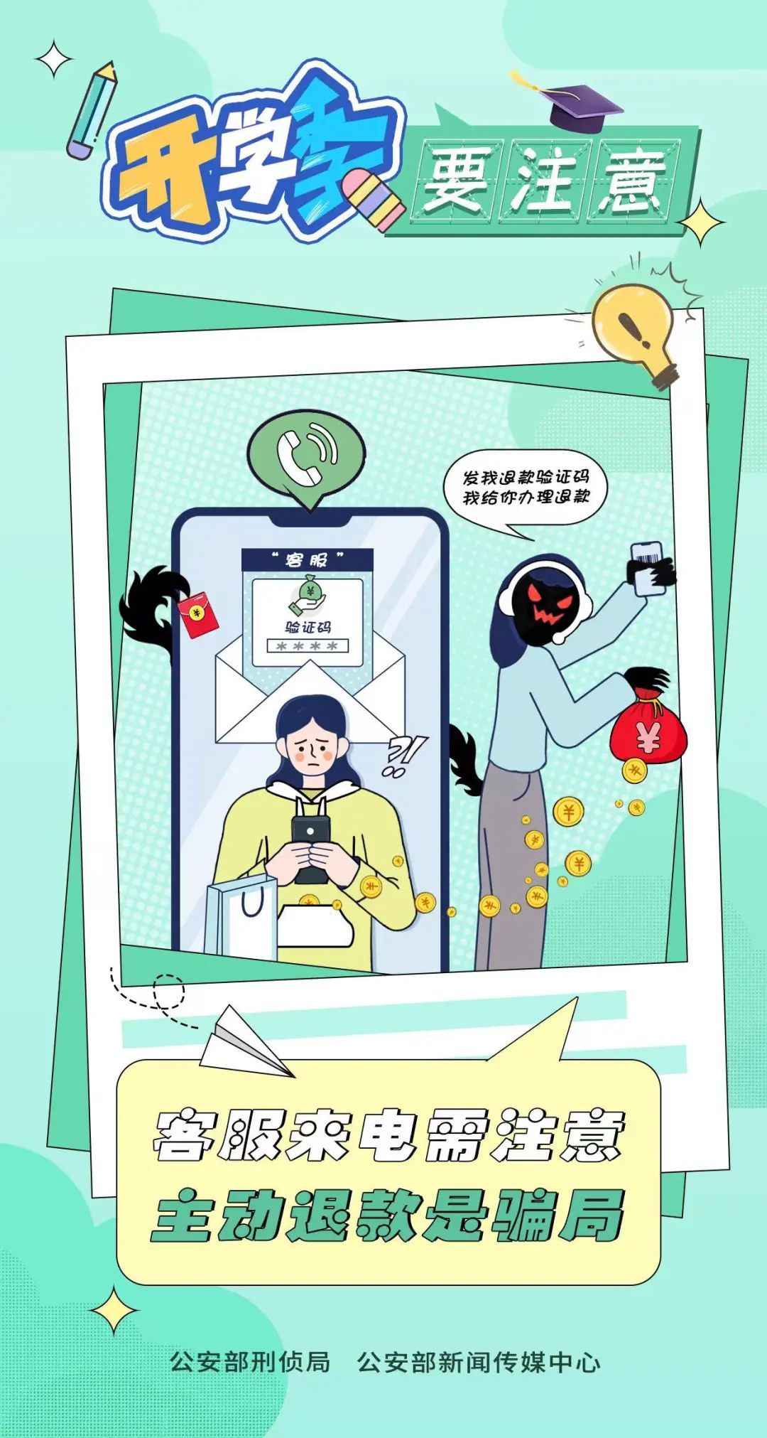 开学季骗局层出不穷，别把学费交给骗子！