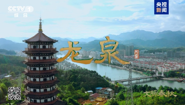 剑瓷合璧!《文脉春秋》带你领略龙泉的千年文化 剑瓷合璧!《文脉春秋》带你领略龙泉的千年文化