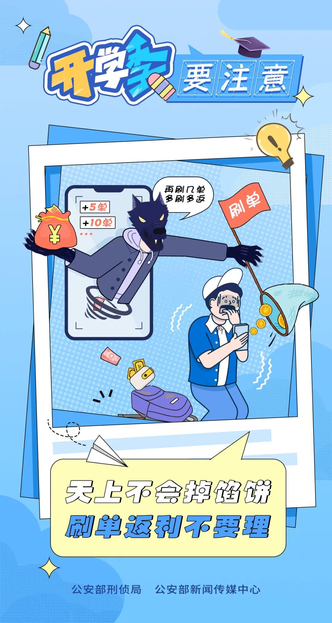 开学季骗局层出不穷，别把学费交给骗子！