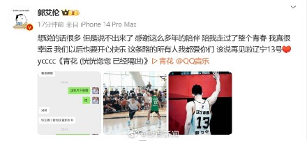 郭艾伦发文告别辽宁男篮