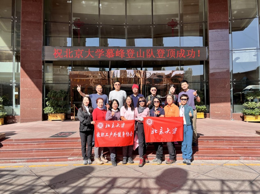 成功登顶“冰山之父”！北大师生携手攀高峰！