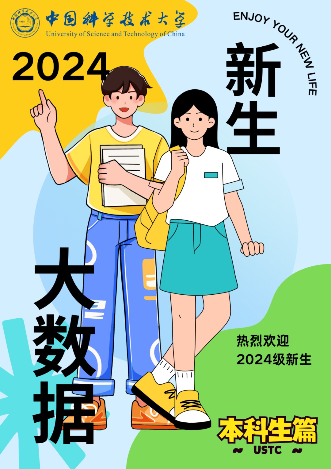 你好科大！2024级本科新生大数据揭秘