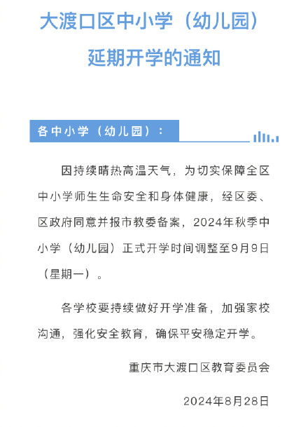 确定了！重庆多个区县延迟开学