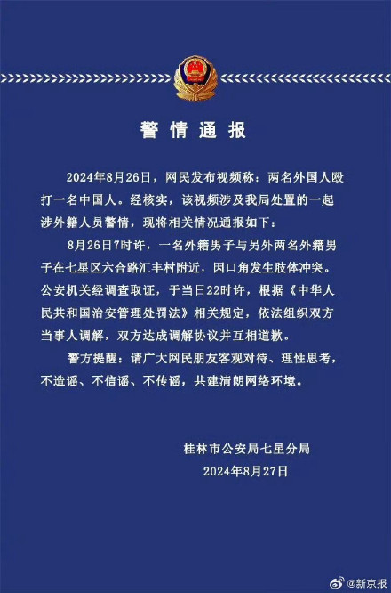 两名外国人殴打一名中国人？桂林警方：均为外籍人员，已达成调解协议