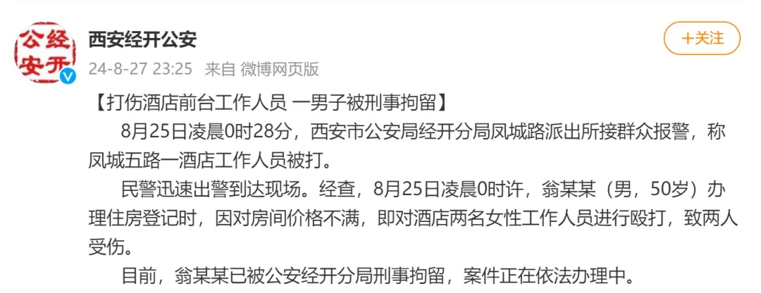 男子不满房价打伤酒店前台被刑拘! 男子不满房价打伤酒店前台被刑拘!