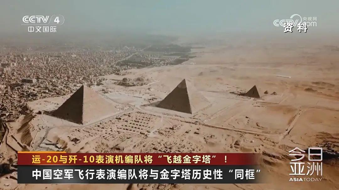 运-20与歼-10表演机编队将“飞越金字塔”