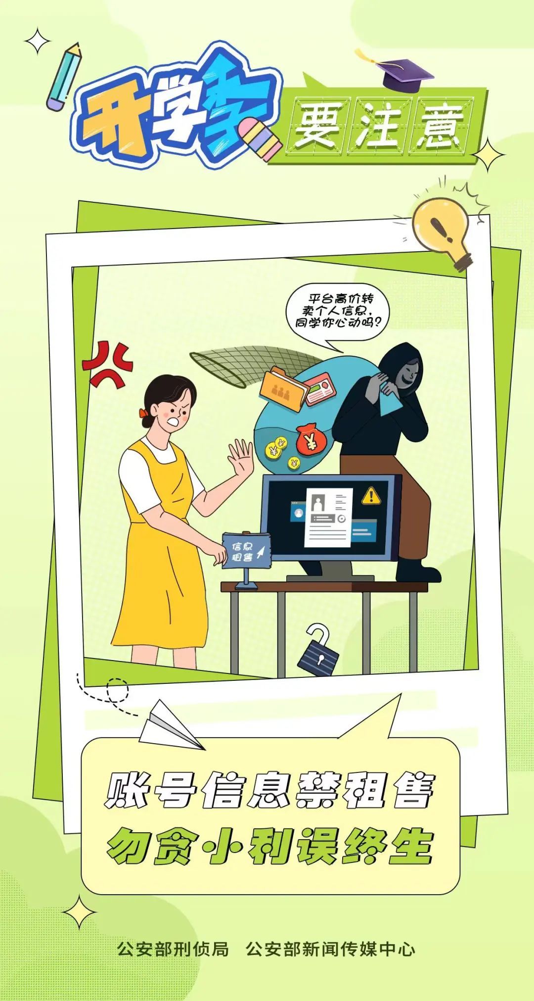 开学季骗局层出不穷，别把学费交给骗子！