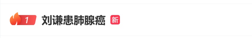 刘谦患肺腺癌，最新回应
