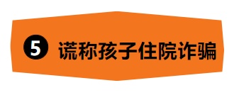 开学季骗局层出不穷，别把学费交给骗子！