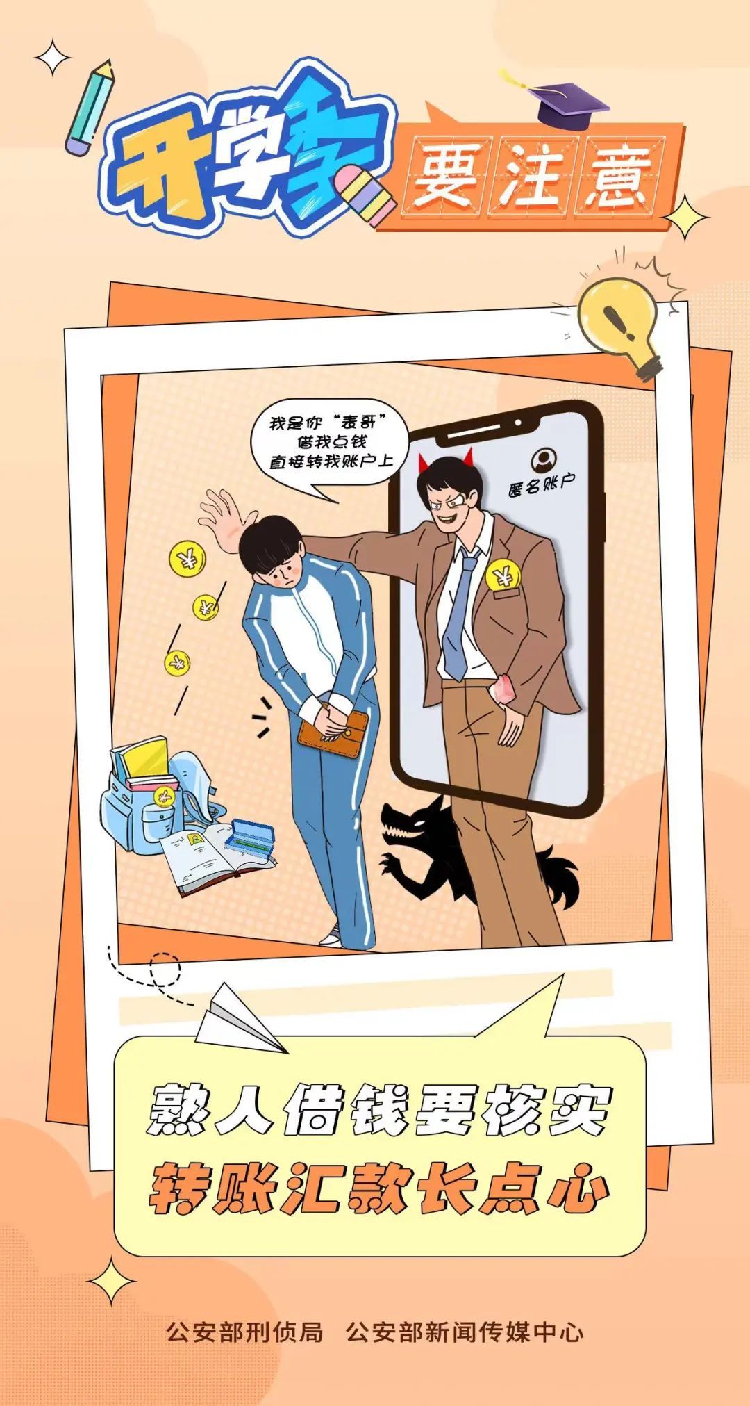 开学季骗局层出不穷，别把学费交给骗子！