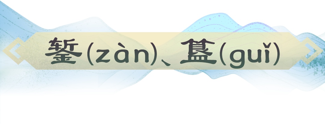 盉、卣、銎、罍、璏、簋……博物馆里的生僻字，你认识吗？