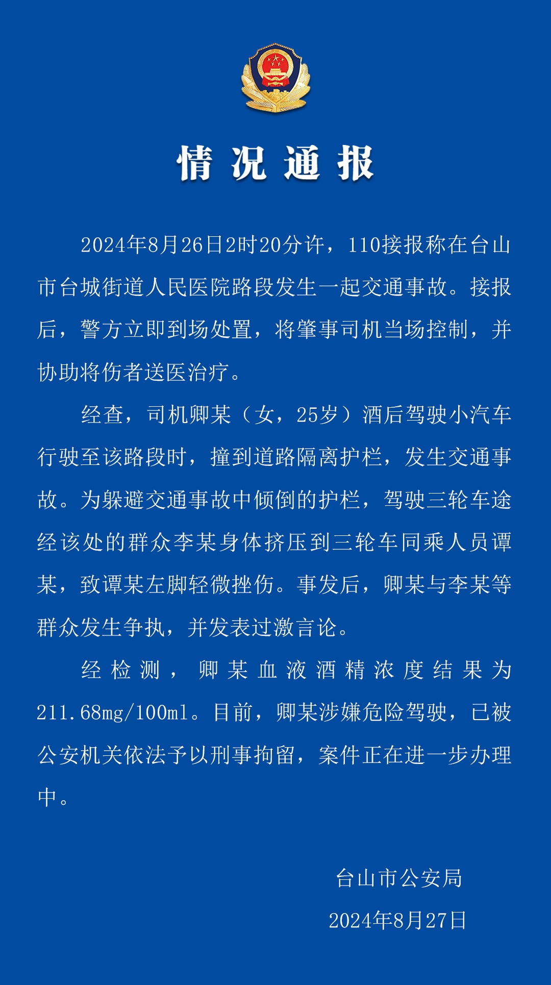 高喊"撞死你们"! 警方通报：卿某（女, 25岁）, 刑拘！