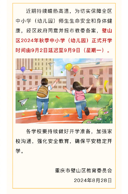 确定了！重庆多个区县延迟开学