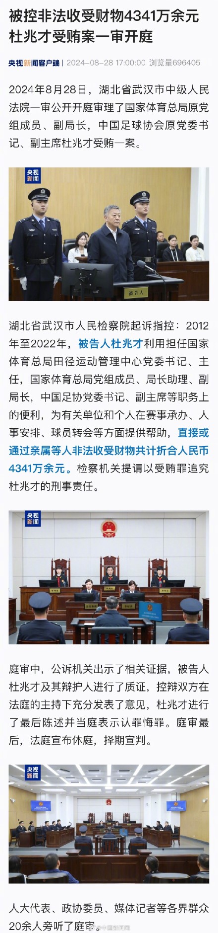 足协原党委书记杜兆才案一审开庭