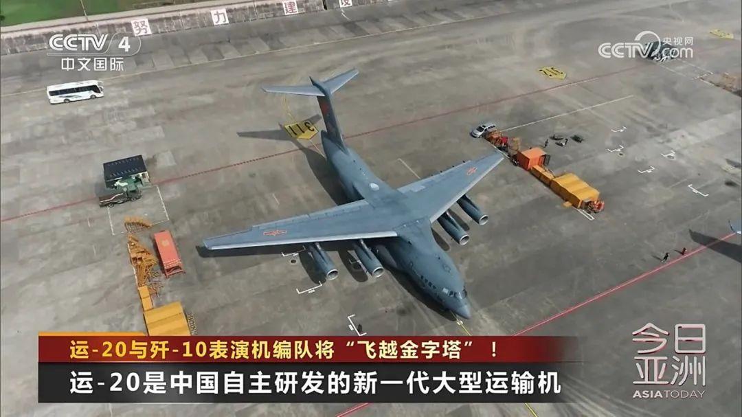 运-20与歼-10表演机编队将“飞越金字塔”