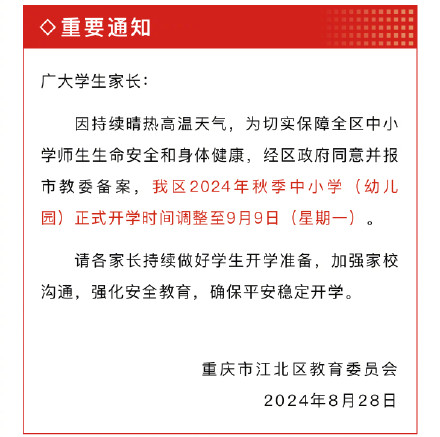 确定了！重庆多个区县延迟开学