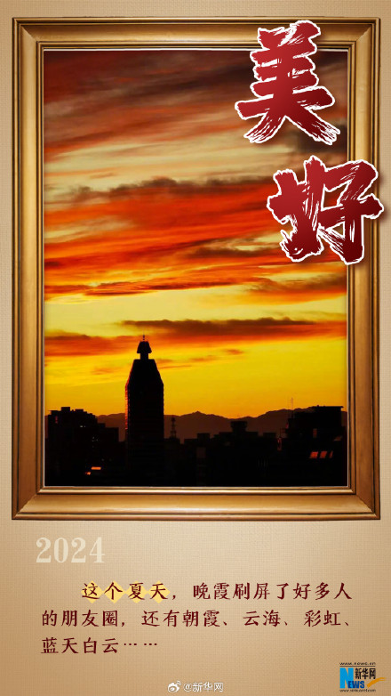 9个关键词告别2024年夏天 9个关键词告别2024年夏天