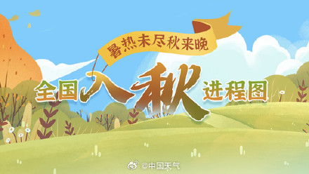 秋来晚！全国入秋进程图出炉 看秋天的脚步到哪了