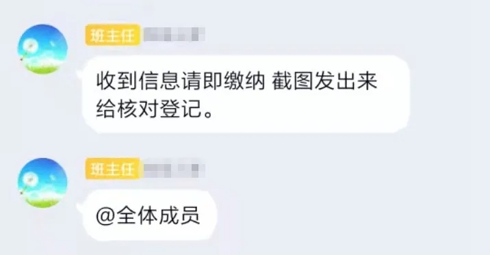 开学在即！小心骗子潜入班级群冒充老师收费