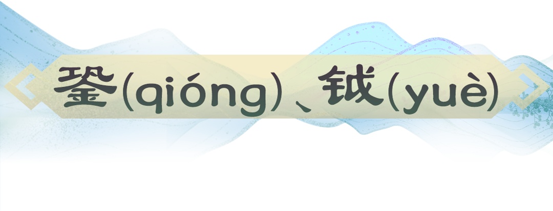 盉、卣、銎、罍、璏、簋……博物馆里的生僻字，你认识吗？