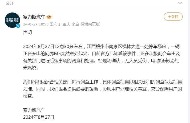 问界M5突然意外起火,赛力斯汽车回应 问界M5突然意外起火,赛力斯汽车回应