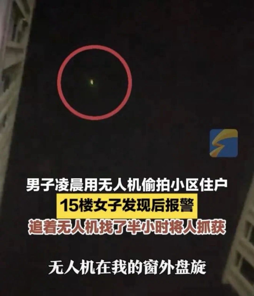 偷拍居民卧室、跟拍单身女性，无人机成了夜幕下的窥视者？