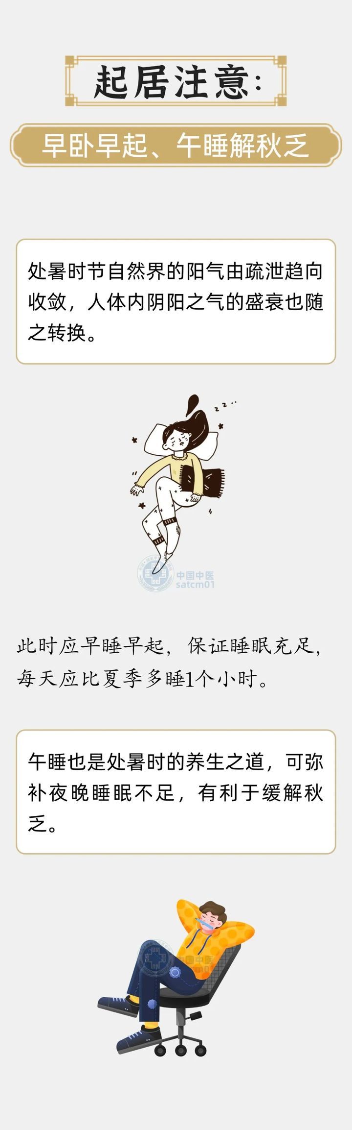 夏秋转换过渡期，处暑养生“五注意”