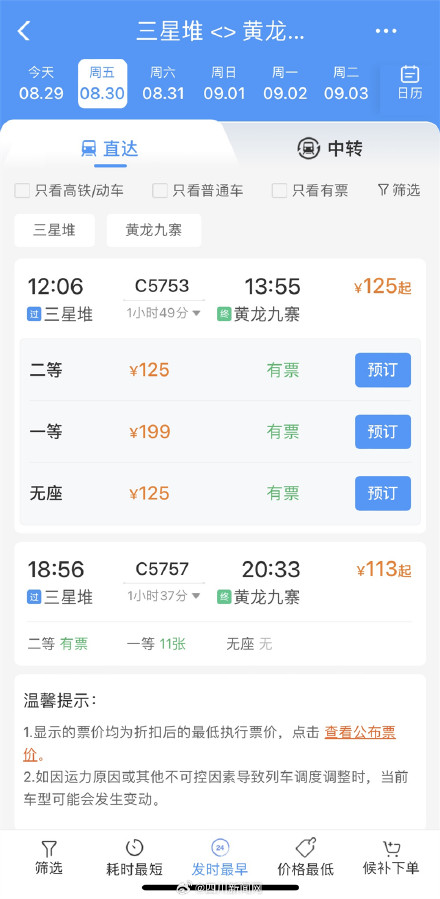 动车票正式开售 成都东至黄龙九寨最低票价128元