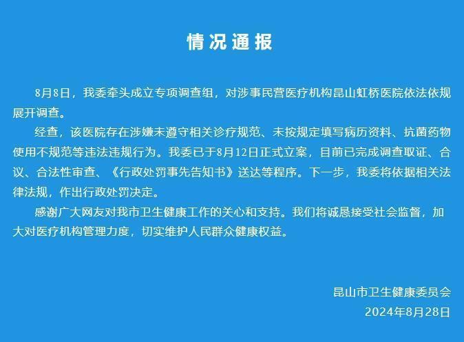 江苏昆山卫健委：将依法对昆山虹桥医院作出行政处罚