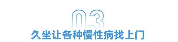 “久坐族”相当于慢性自杀......你还坐得住吗？