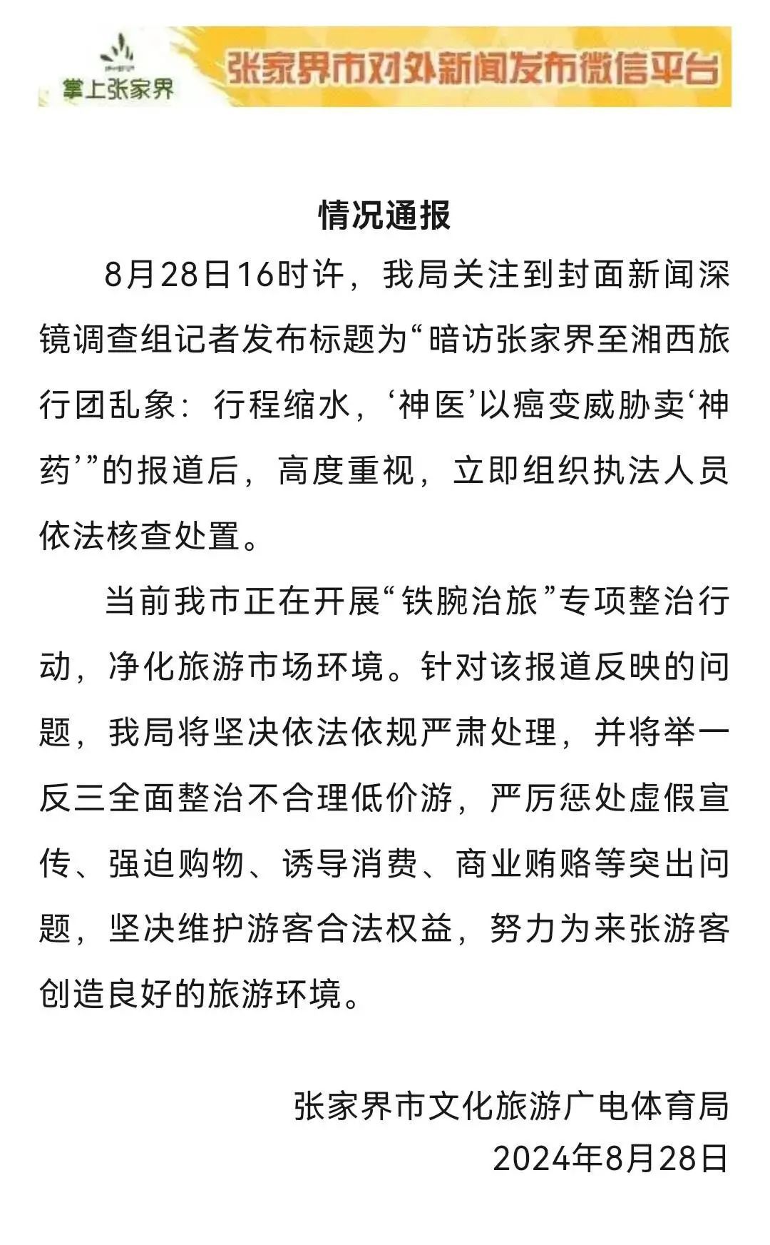 官方回应“张家界至湘西旅行团乱象” 官方回应“张家界至湘西旅行团乱象”