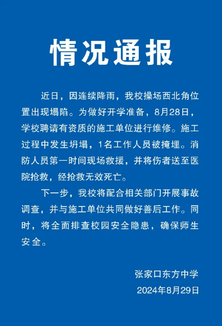张家口一中学操场施工坍塌致1死