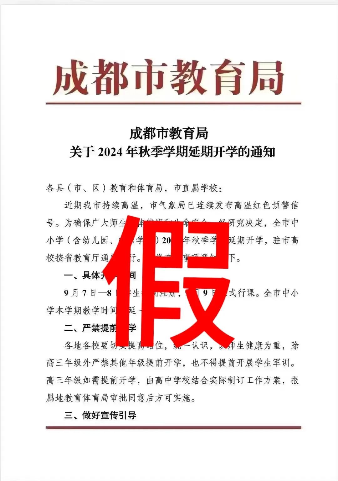 网传“成都延期开学”文件截图，成都市教育局：假的！