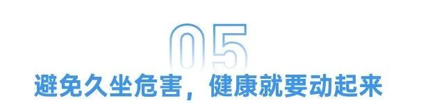 “久坐族”相当于慢性自杀......你还坐得住吗？