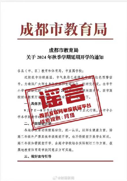 假的！官方辟谣网传成都延期开学文件